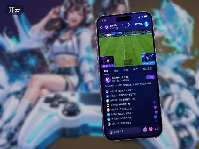 开云 APP，随时掌握比赛进程