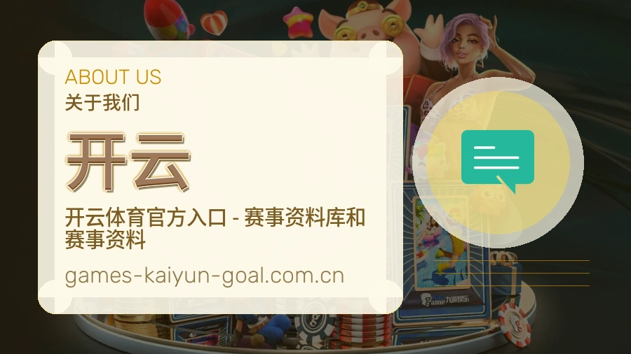 开云赛前赛后内容服务